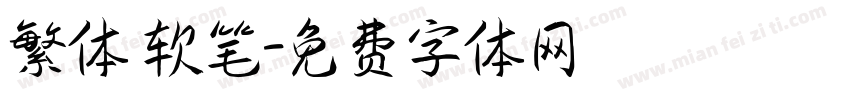 繁体 软笔字体转换